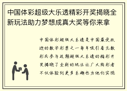 中国体彩超级大乐透精彩开奖揭晓全新玩法助力梦想成真大奖等你来拿