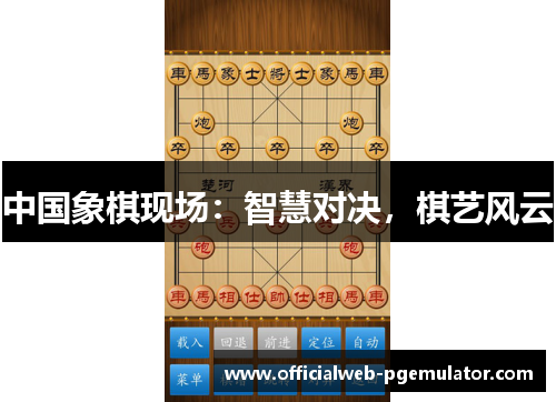 中国象棋现场：智慧对决，棋艺风云