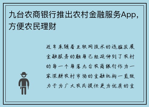 九台农商银行推出农村金融服务App，方便农民理财