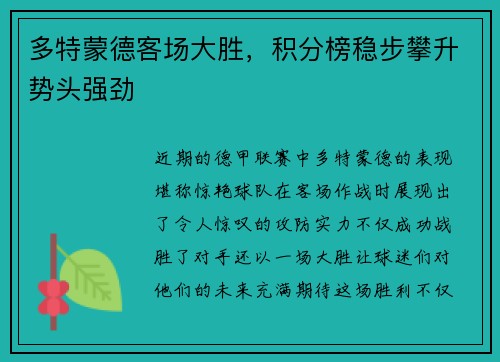 多特蒙德客场大胜，积分榜稳步攀升势头强劲