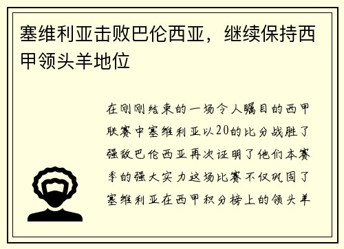 塞维利亚击败巴伦西亚，继续保持西甲领头羊地位