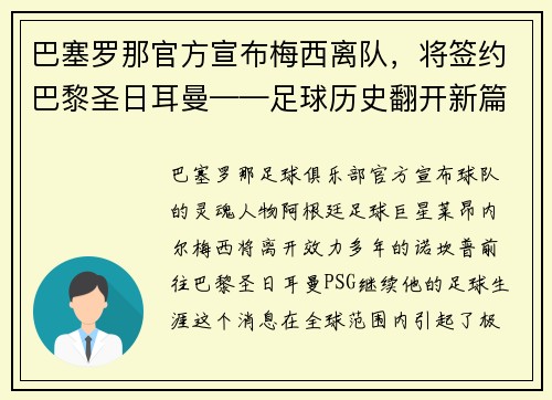 巴塞罗那官方宣布梅西离队，将签约巴黎圣日耳曼——足球历史翻开新篇章