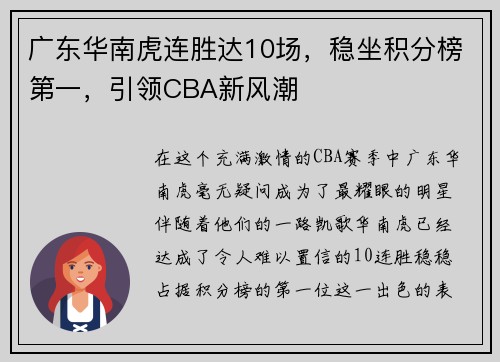 广东华南虎连胜达10场，稳坐积分榜第一，引领CBA新风潮