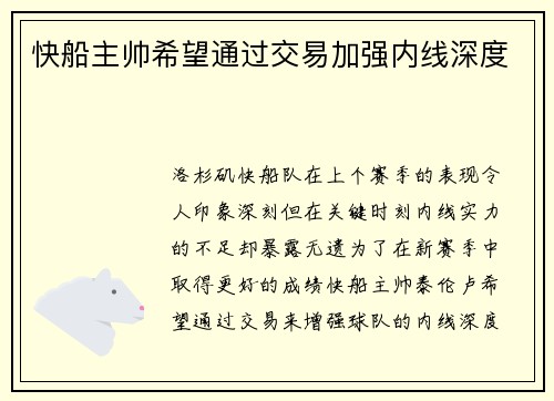 快船主帅希望通过交易加强内线深度