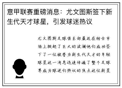 意甲联赛重磅消息：尤文图斯签下新生代天才球星，引发球迷热议