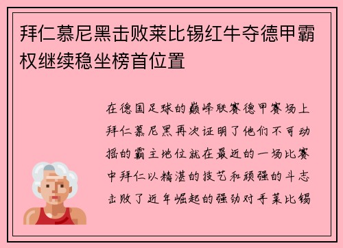 拜仁慕尼黑击败莱比锡红牛夺德甲霸权继续稳坐榜首位置