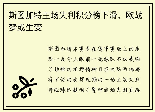斯图加特主场失利积分榜下滑，欧战梦或生变