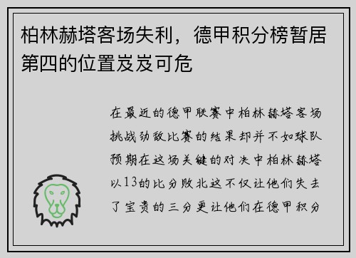 柏林赫塔客场失利，德甲积分榜暂居第四的位置岌岌可危