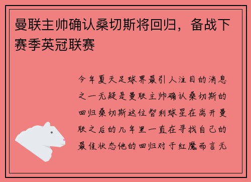 曼联主帅确认桑切斯将回归，备战下赛季英冠联赛