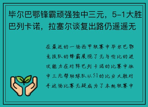 毕尔巴鄂锋霸顽强独中三元，5-1大胜巴列卡诺，拉塞尔谈复出路仍遥遥无期
