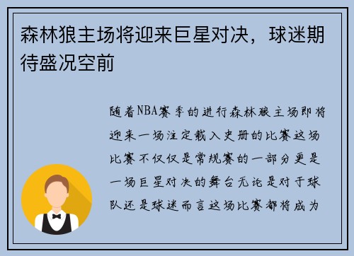 森林狼主场将迎来巨星对决，球迷期待盛况空前
