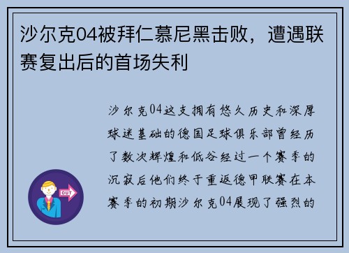 沙尔克04被拜仁慕尼黑击败，遭遇联赛复出后的首场失利