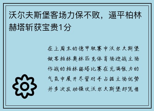 沃尔夫斯堡客场力保不败，逼平柏林赫塔斩获宝贵1分