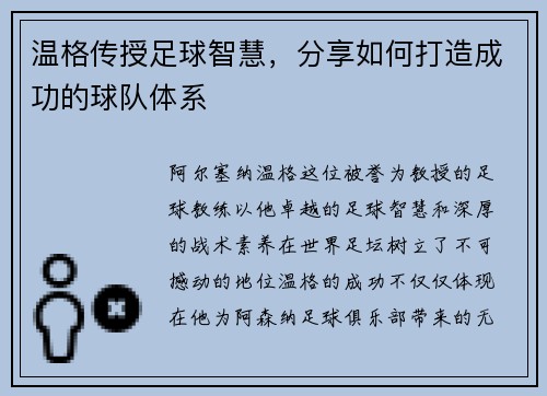 温格传授足球智慧，分享如何打造成功的球队体系