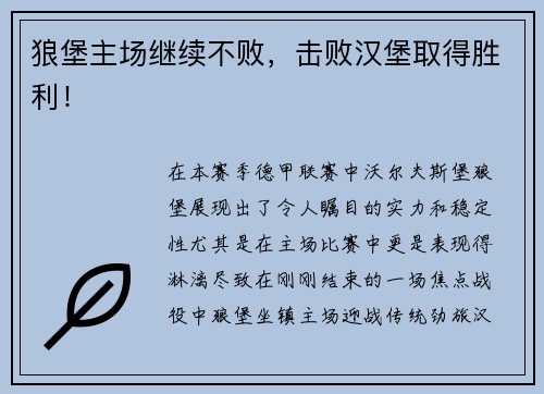 狼堡主场继续不败，击败汉堡取得胜利！