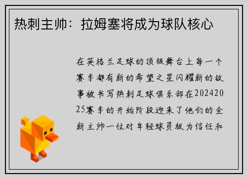 热刺主帅：拉姆塞将成为球队核心