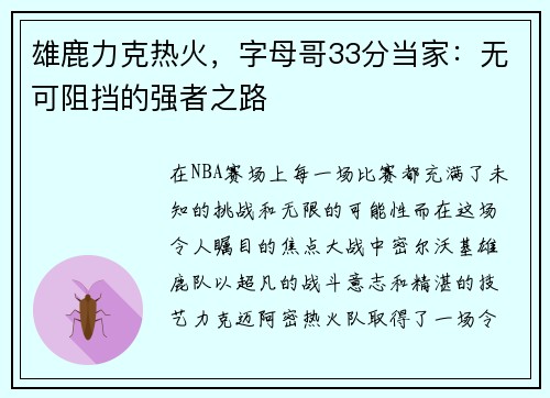 雄鹿力克热火，字母哥33分当家：无可阻挡的强者之路