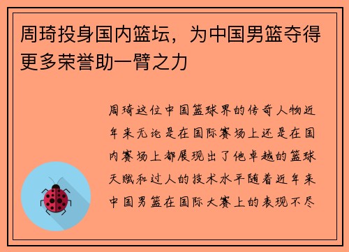 周琦投身国内篮坛，为中国男篮夺得更多荣誉助一臂之力