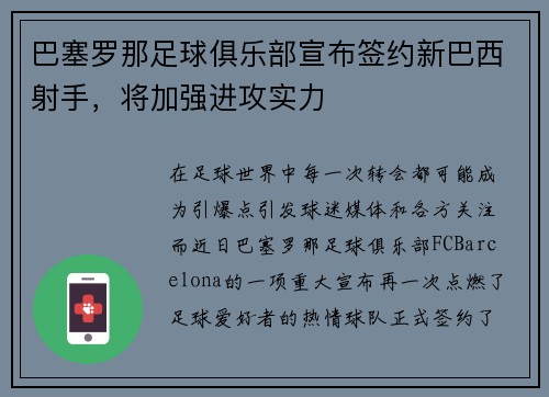 巴塞罗那足球俱乐部宣布签约新巴西射手，将加强进攻实力