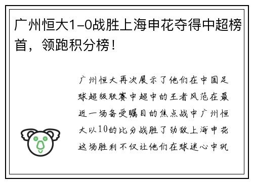 广州恒大1-0战胜上海申花夺得中超榜首，领跑积分榜！
