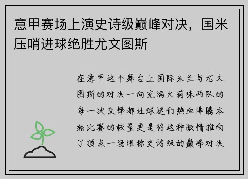 意甲赛场上演史诗级巅峰对决，国米压哨进球绝胜尤文图斯