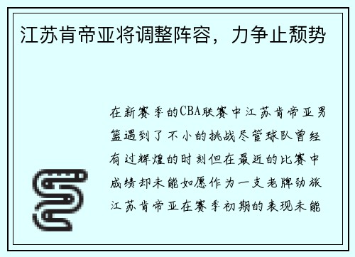 江苏肯帝亚将调整阵容，力争止颓势