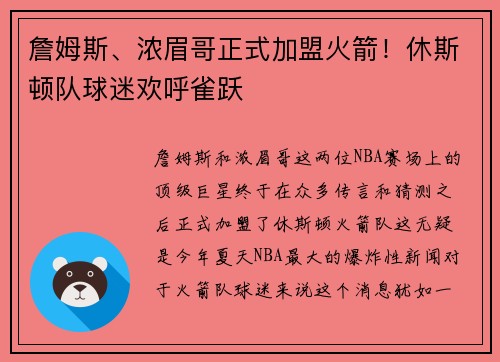 詹姆斯、浓眉哥正式加盟火箭！休斯顿队球迷欢呼雀跃